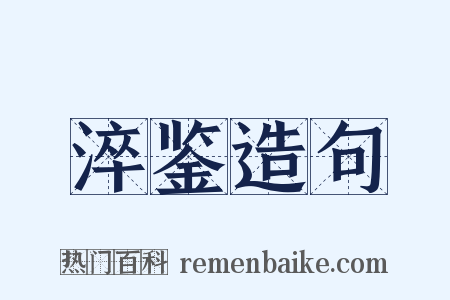淬鉴造句是什么意思的图片